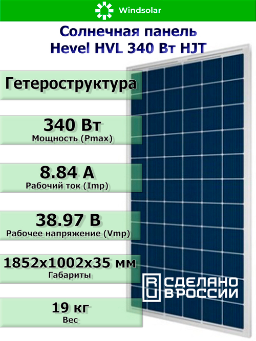 Солнечная панель (батарея) HEVEL (Хевел) HVL 340 Вт ( 24V / Mono / HJT)