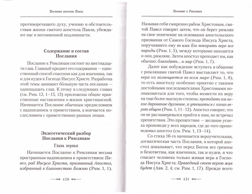 Апостол. Руководство к изучению Священного Писания Нового Завета Часть 2