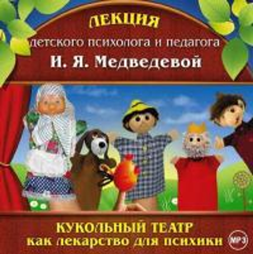 MP3 - Кукольный театр как лекарство для психики.