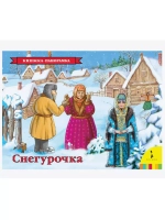 Книжка-панорамка Снегурочка 27895