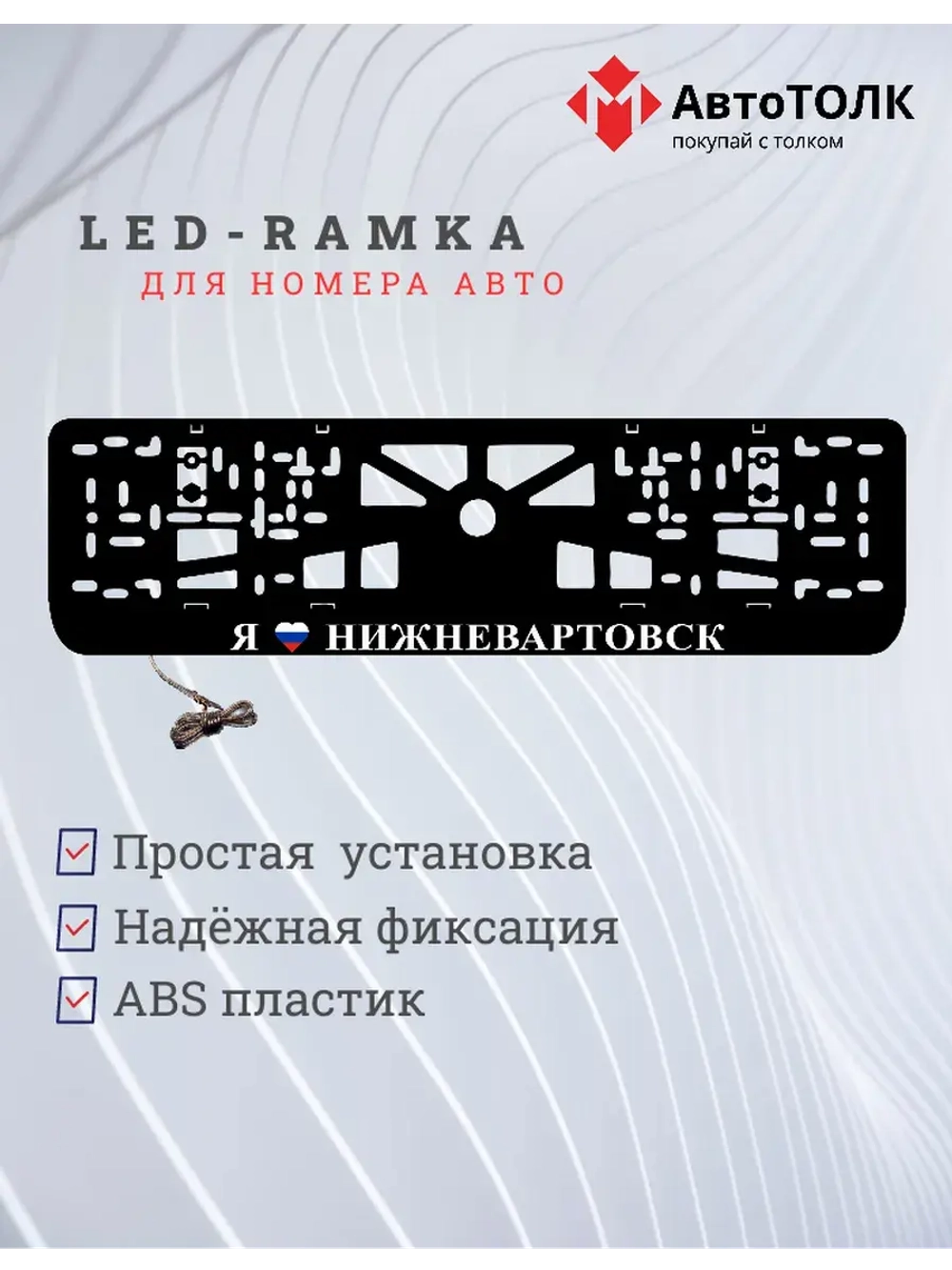 LED рамка. я люблю Нижневартовск.