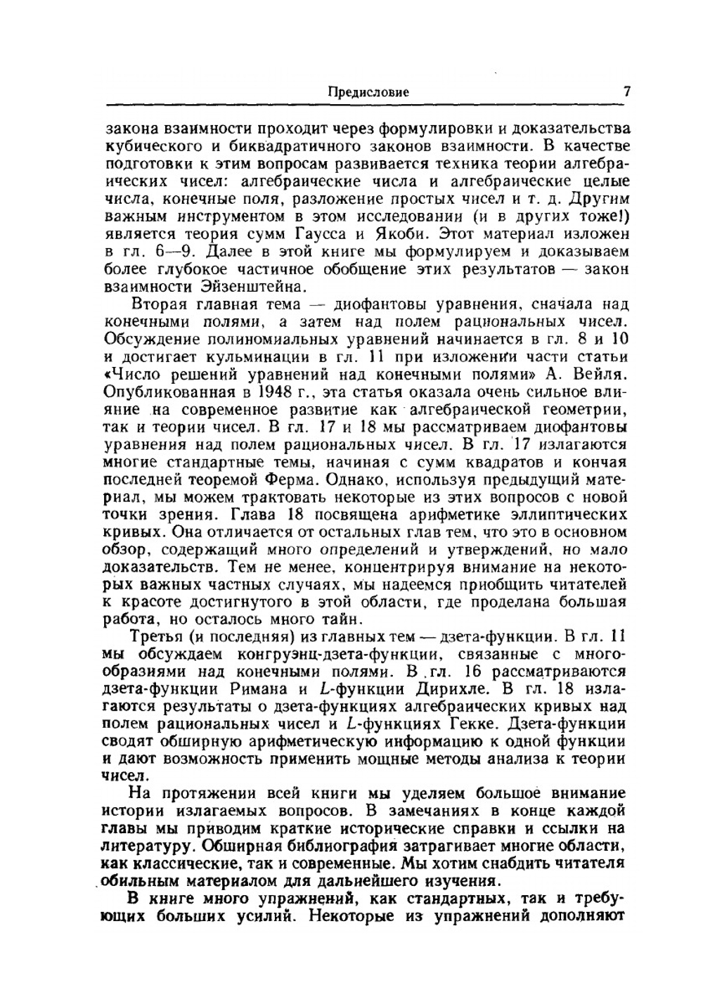 Классическое введение в современную теорию чисел | К. Айерлэнд