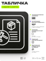 Табличка Тендерный отдел, 30х10 см, для офиса, кафе, магазина, паркинга, серия COSMO, Айдентика Технолоджи