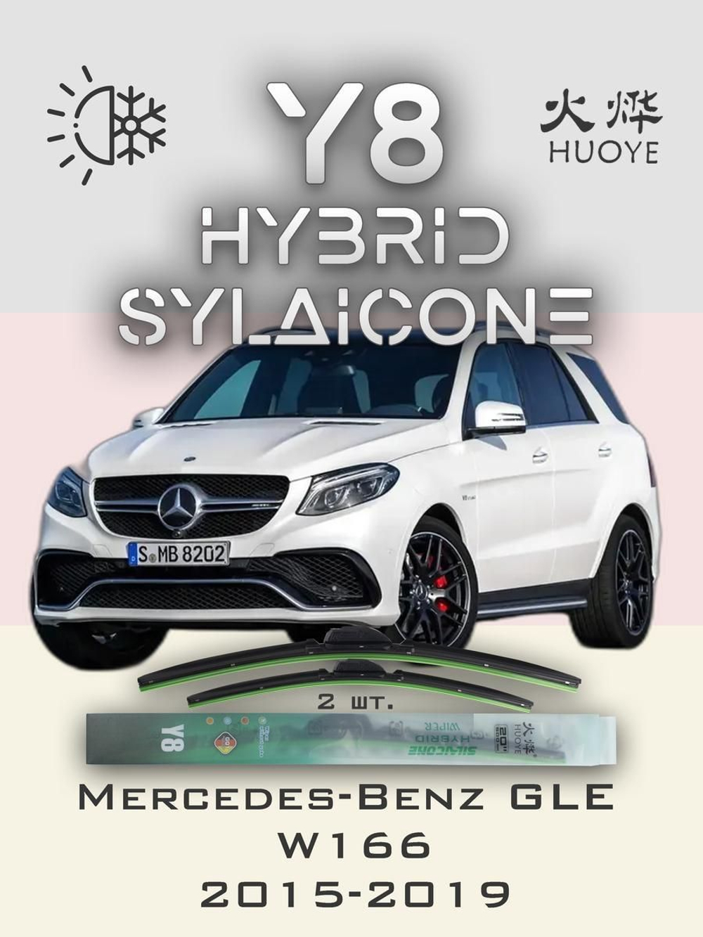 Щетки стеклоочистителя HUOYE Y8 650/600 мм на MercedesBenz GLE | Push button