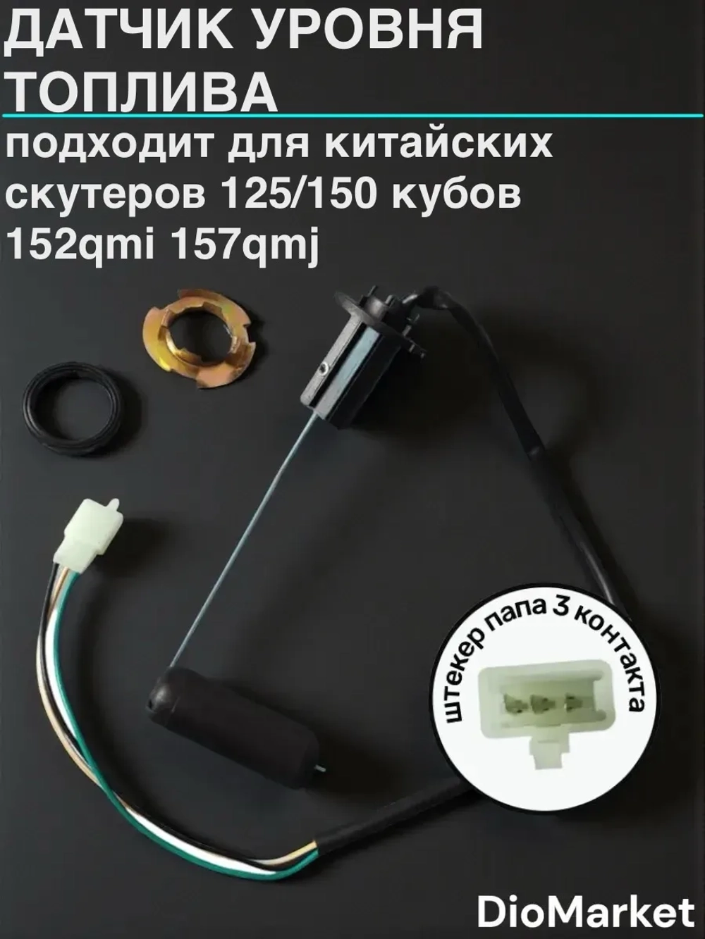 датчик уровня топлива на скутер 125/150 кубов 152QMI 157QMJ