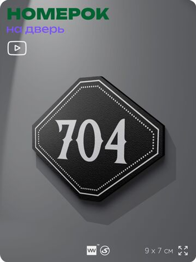 Номерок на дверь квартиры 704, для кабинета, офиса, шильдик 9 х 7 см, черный, Айдентика Технолоджи