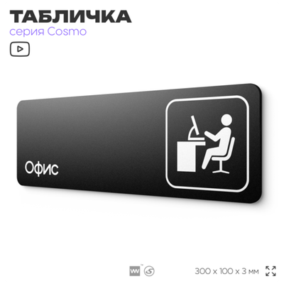 Табличка Офис, 30 х 10 см, на стену и дверь, черная с двусторонним скотчем, Айдентика Технолоджи