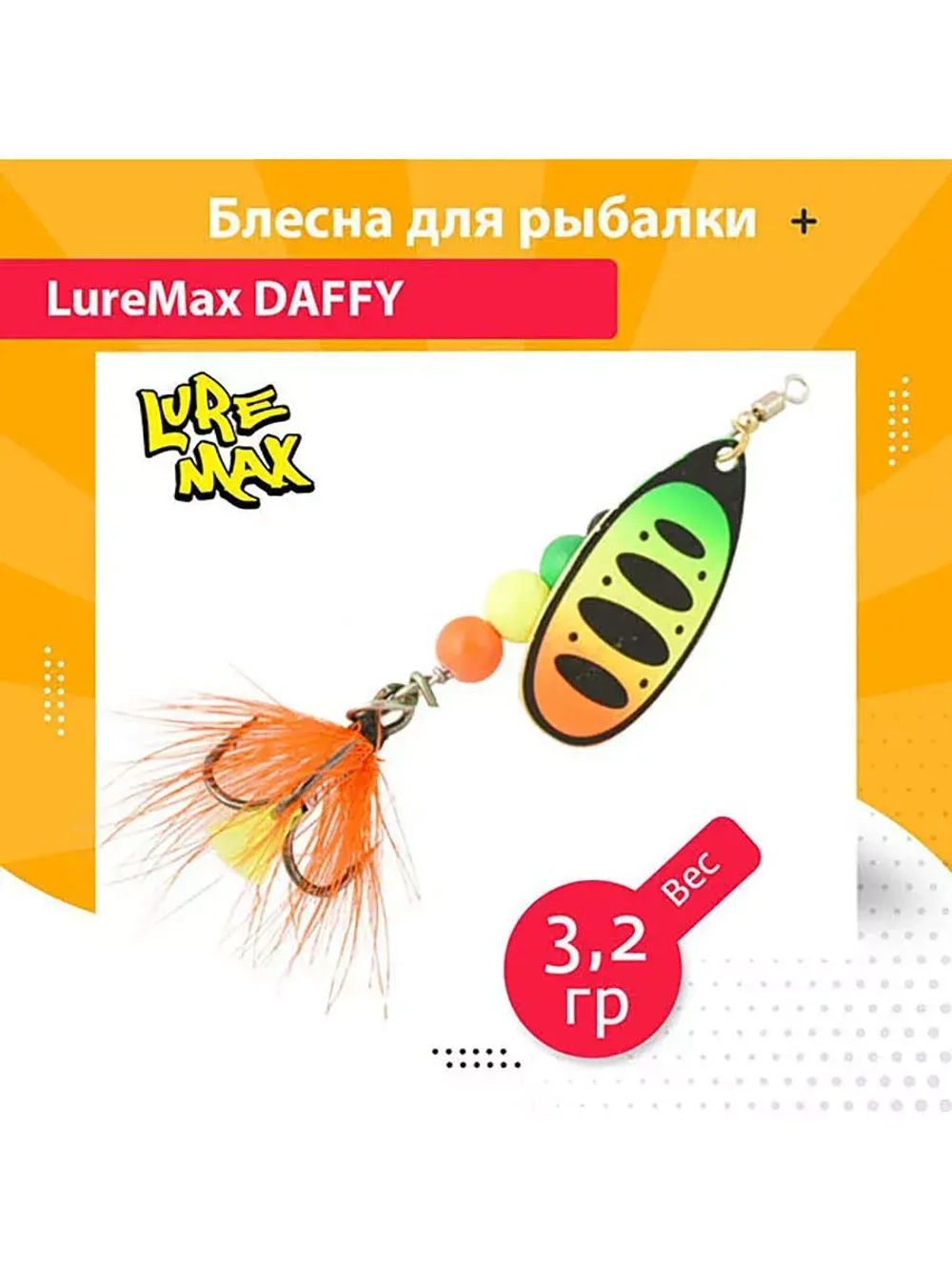 Блесна для рыбалки вращающаяся  Daffy 5,3гр. 005