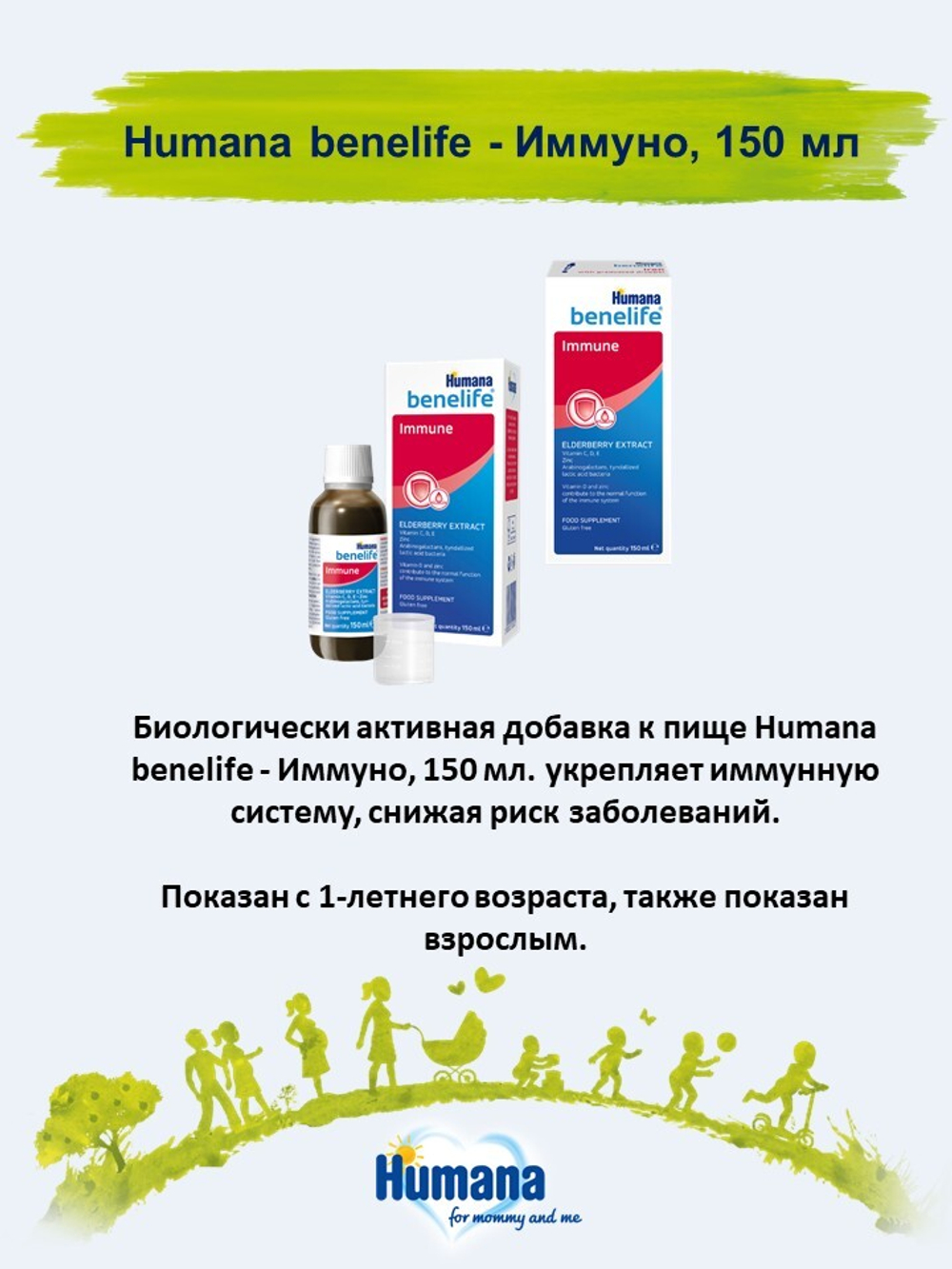 Биологически активная добавка к пище Humana benelife - Иммуно, 150 мл
