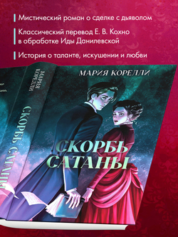 Скорбь Сатаны