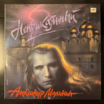 Виниловая пластинка Александр Малинин ‎– Неприкаянный (Мелодия) LP
