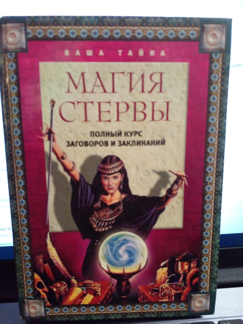 Магия стервы- полный курс заговоров и заклинаний