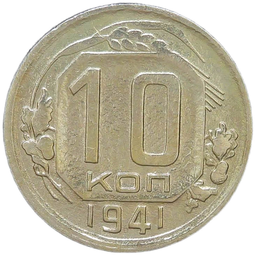 10 копеек 1941 (F-VF)