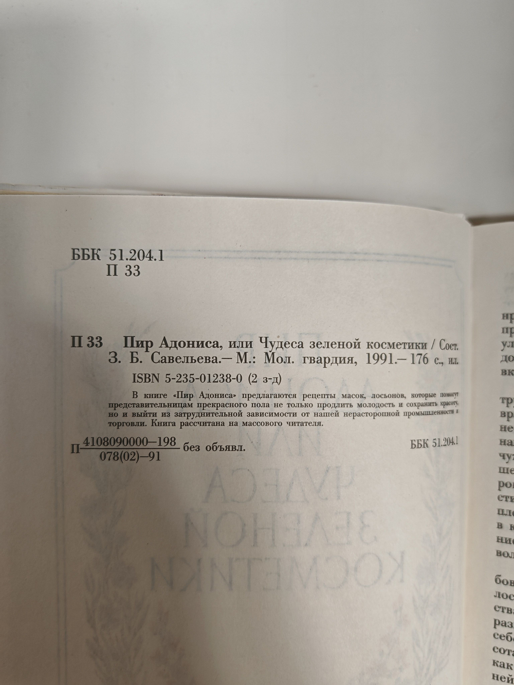 Пир Адониса, или Чудеса зеленой косметики