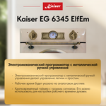 Встраиваемый газовый духовой шкаф Kaiser EG 6345 ElfEm