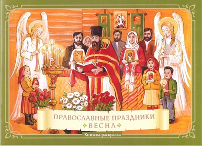 Православные праздники. Весна. Раскраска