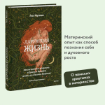 Дарующая жизнь. Женские архетипы в материнстве: от Деметры и Персефоны до Бабы-яги и Василисы Прекрасной