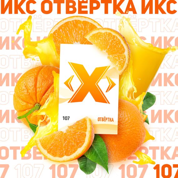 X - Отвёртка (50г)