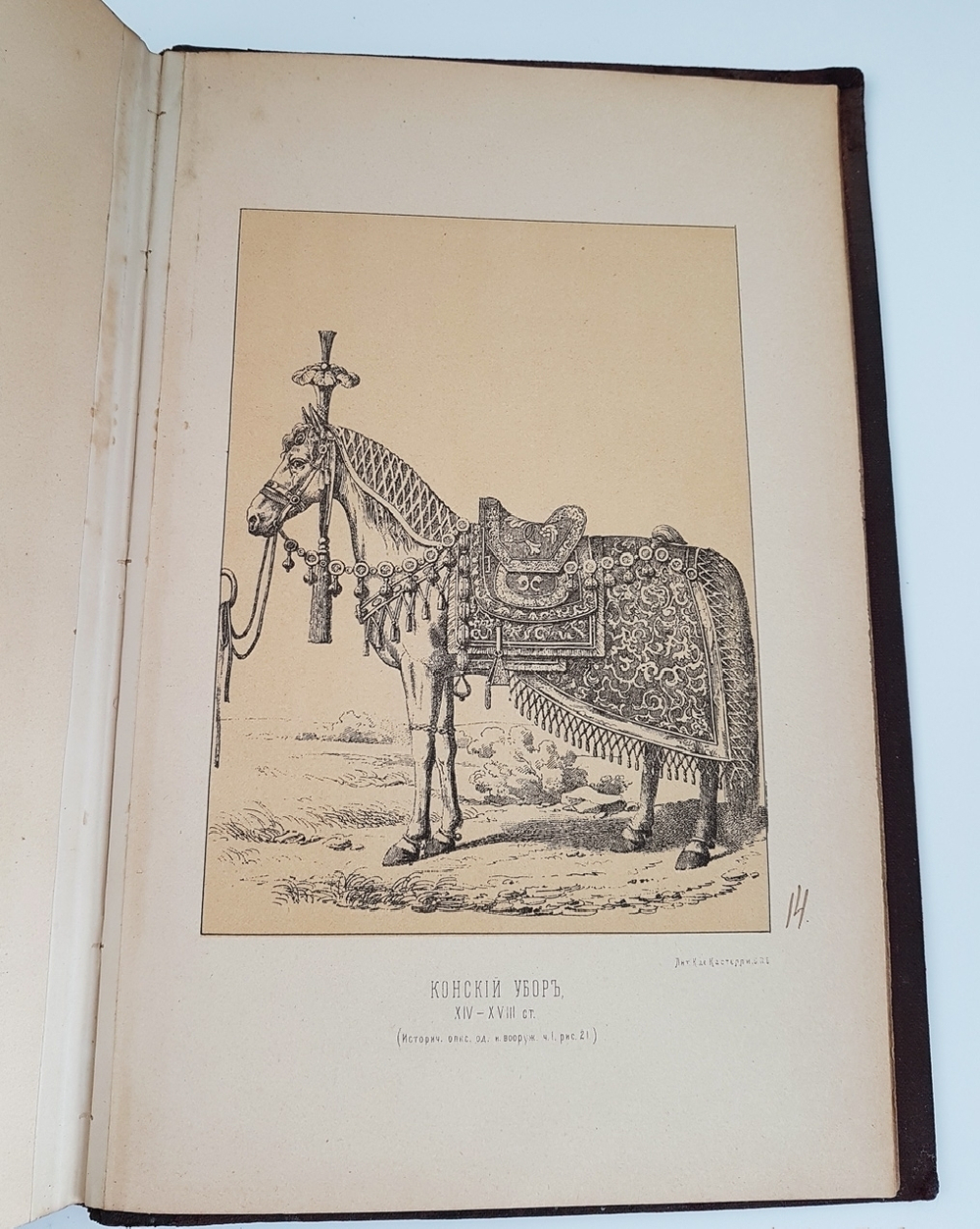 "Описание старинных русских утварей, одежд, оружия, ратных доспехов и конского прибора, в азбучном порядке расположенное". П. Савваитов. 1896 г.