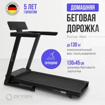 Беговая дорожка домашняя OXYGEN FITNESS RUNUP BEAT