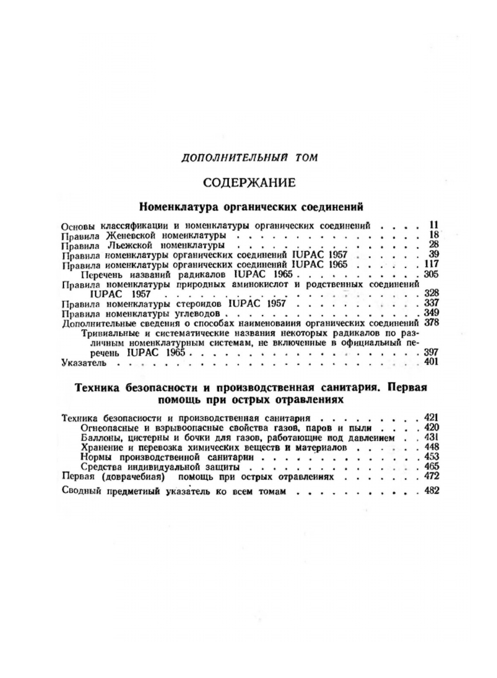 Справочник химика. Том дополнительный. Номенклатура органических соединений. Техника безопасности | Б. П. Никольский