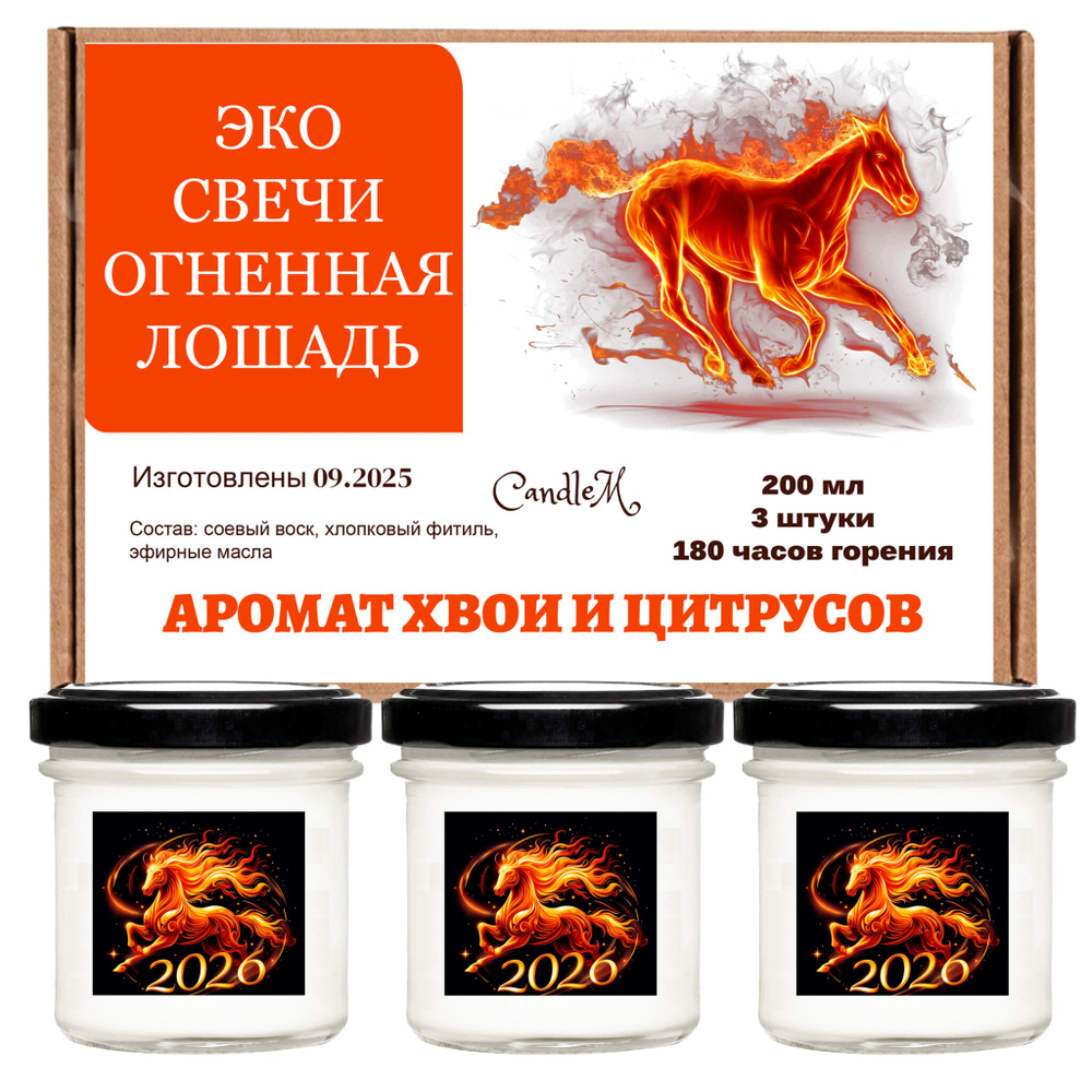 Свеча новогодняя, Огненная лошадь, 200 мл