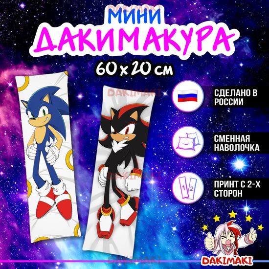 Мини дакимакура Соник и Шэдоу арт. M1218, 60х20 см