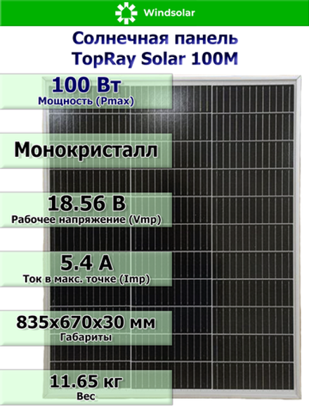 Солнечная панель TopRay Solar 100М (100Вт)