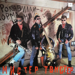 Мистер Твистер / Мистер Твистер (LP)
