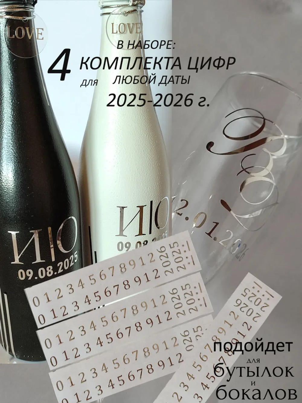 Наклейки цифры на свадебные бутылки и бокалы