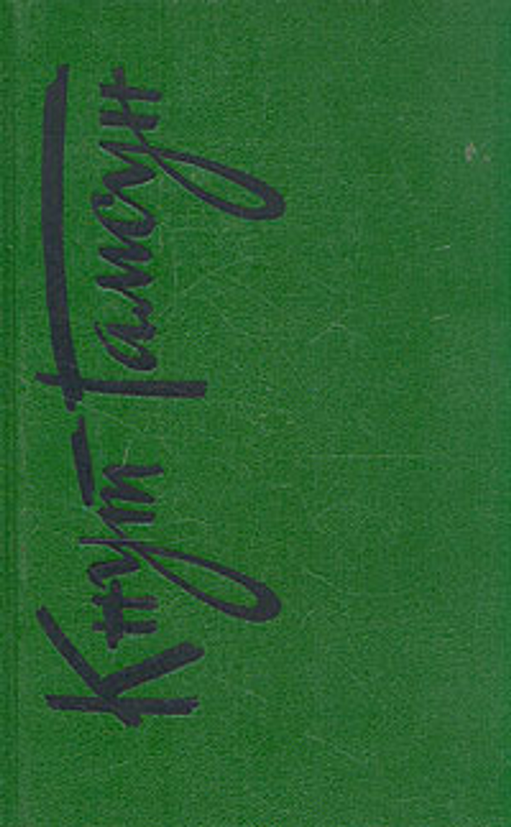 Кнут Гамсун. Собрание сочинений в шести томах.Том 1