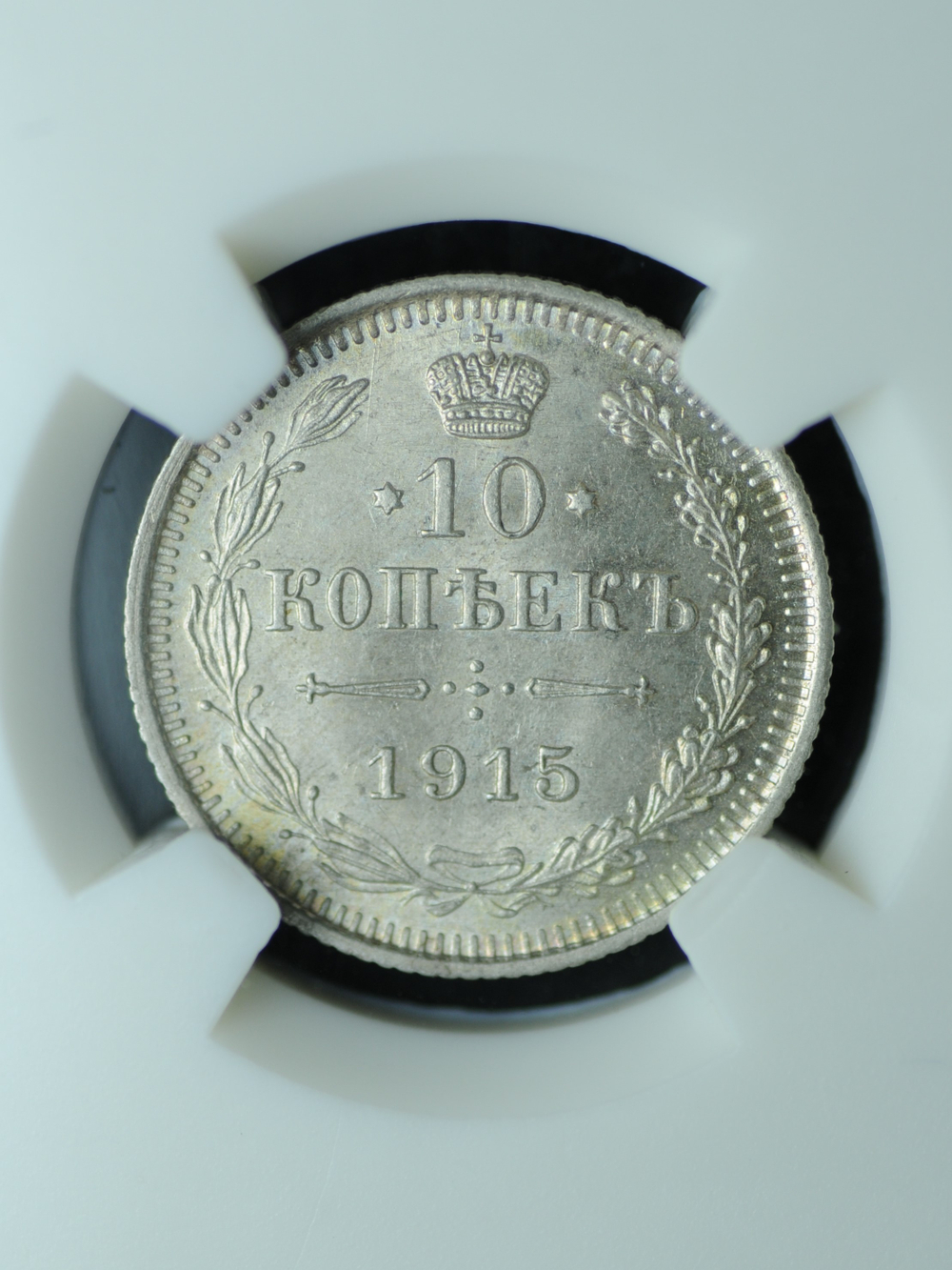 10 копеек 1915 года ВС серебро (в слабе)