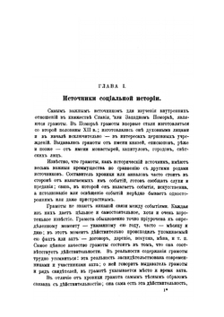 Введение в социальную историю княжества Славии или Западного Поморья | М.В. Бречкевич