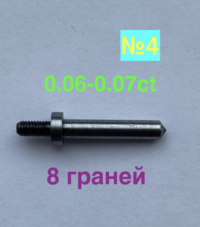 0,06-0,07ct (УТЕХИН / STANZONE) 8 граней (№4)
