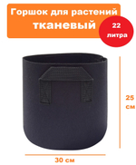Горшок для растений тканевый 22л