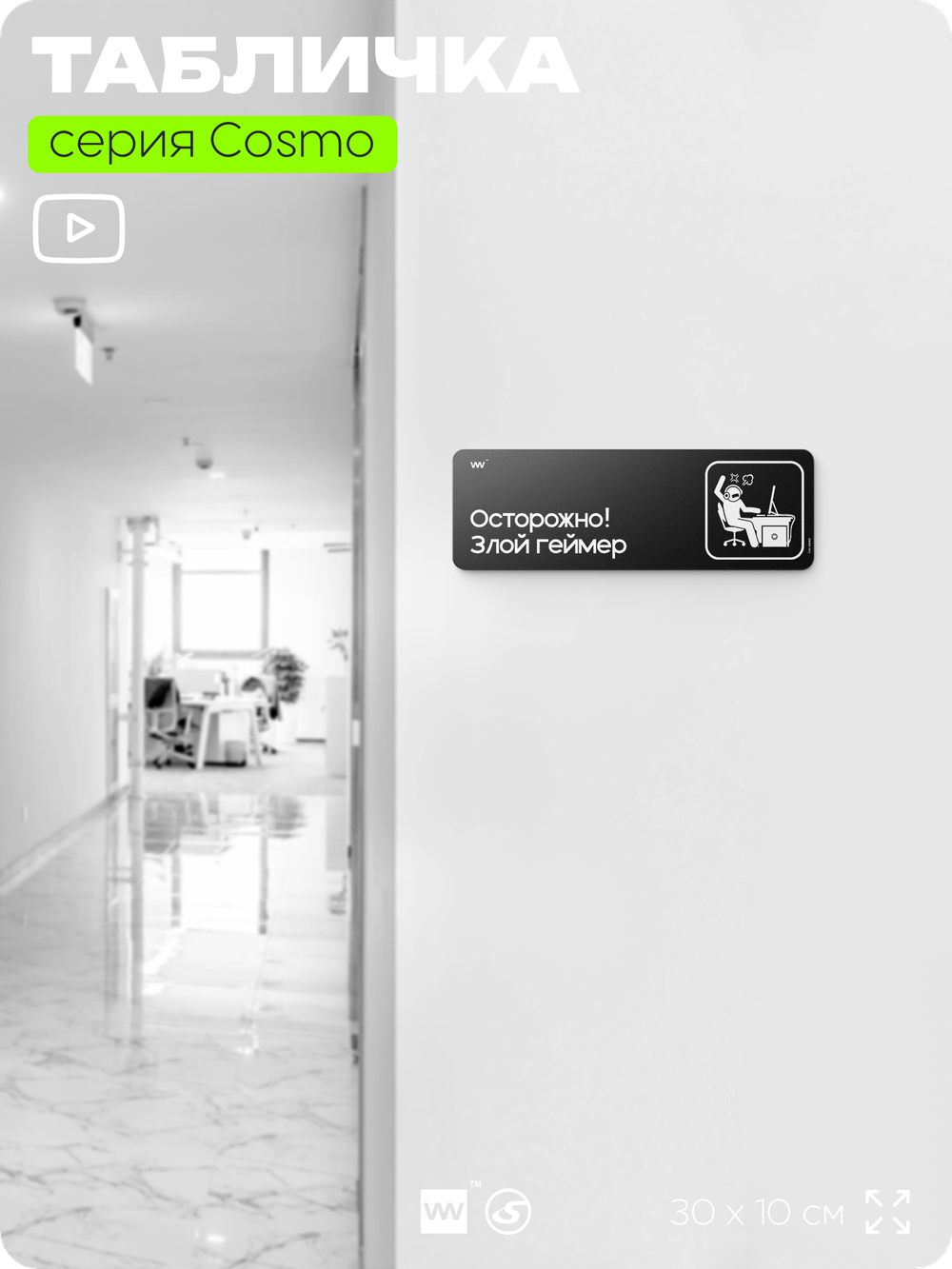 Табличка Осторожно! Злой геймер, шуточная прикольная табличка на дверь и стену черная, для офиса и дома, серия COSMO FUN, 30х10 см, Айдентика Технолоджи