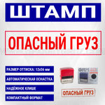 Штамп "ОПАСНЫЙ ГРУЗ" красный