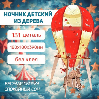 Деревянный конструктор Ночник воздушный шар "Небесный цирк" (Lemmo)