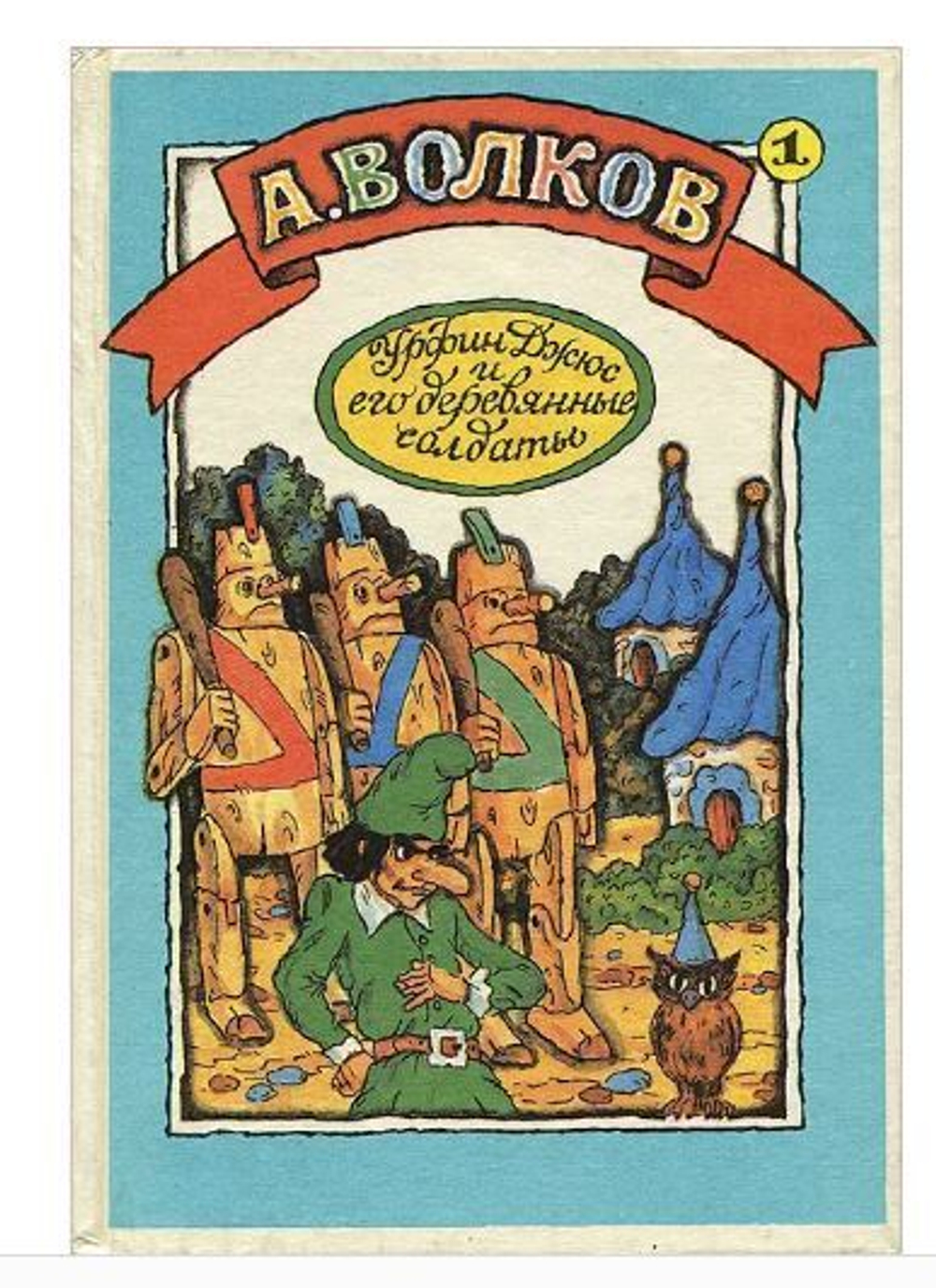 Волшебник Изумрудного города. Урфин Джюс и его деревянные солдаты