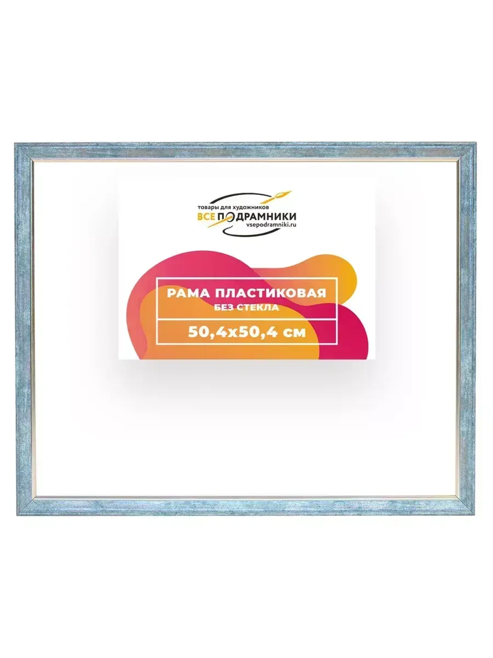 Рама 50x50 для картин и фотографий