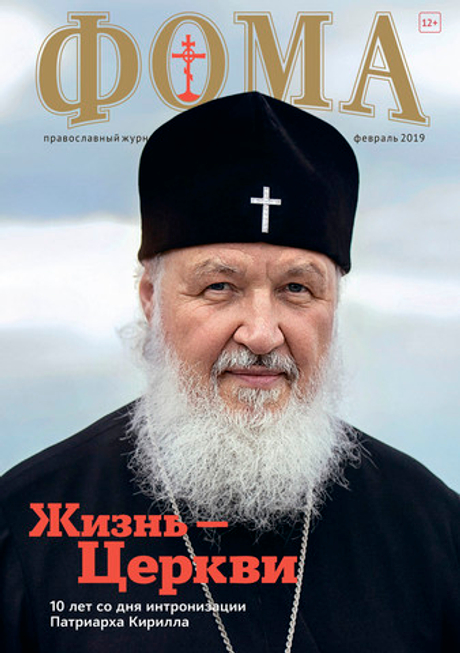 Журнал "Фома" № 2 (190) февраль 2019г (электронная версия — PDF)