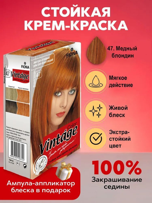Fiona краска для волос Vintage Color тон 47 Медный блондин 120 мл
