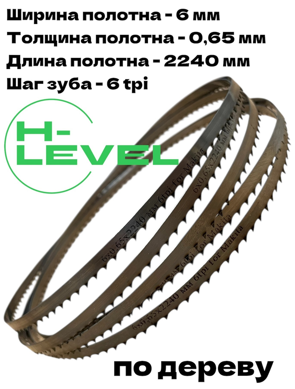 Полотно пильное по дереву 2240х6х0,65 мм 6tpi для ленточной пилы Makita LB1200F