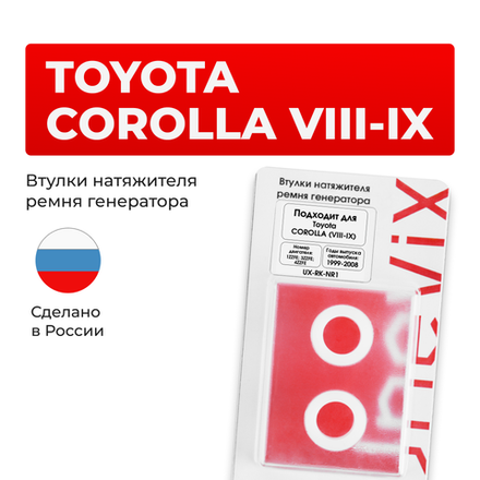Втулки натяжителя ремня генератора Toyota COROLLA (VIII-IX) (Двигатель 1ZZFE, 3ZZFE, 4ZZFE) 1999-2008 (NR1)