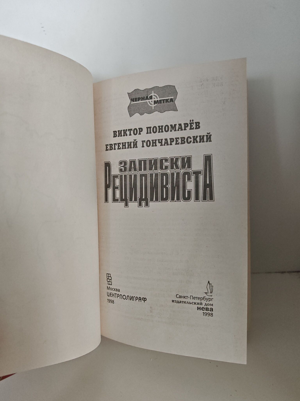 Записки рецидивиста