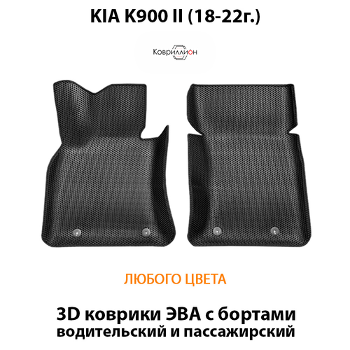 Передние автомобильные коврики ЭВА с бортами для KIA K900 II (18-22г.)