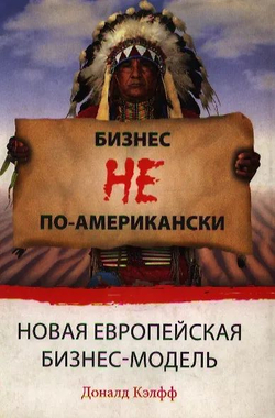 Бизнес не по-американски. Новая европейская бизнес-модель - Доналд Кэлфф