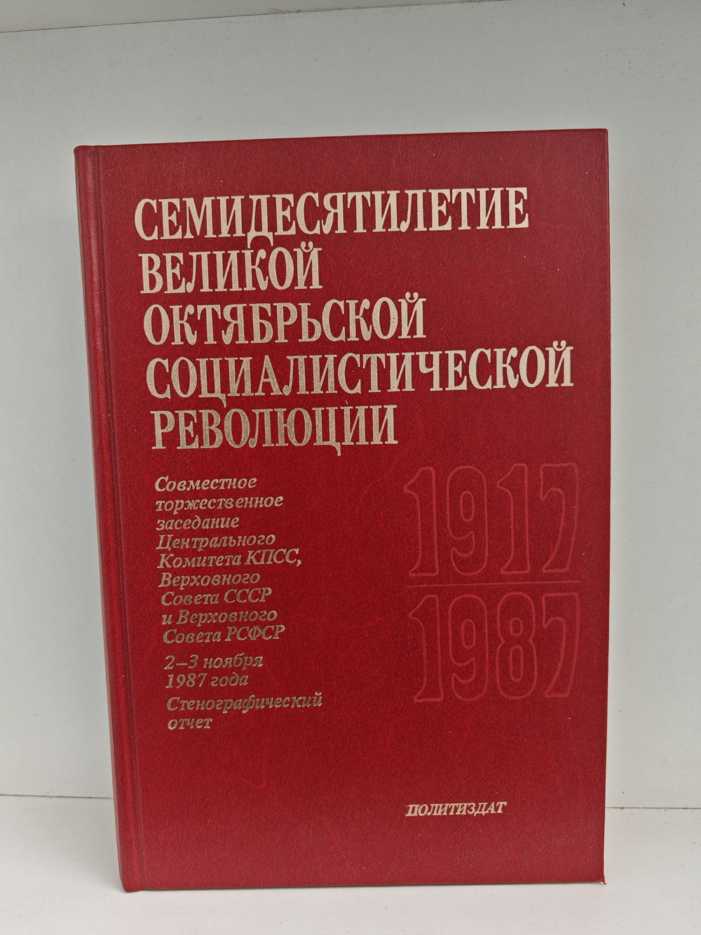 Семидесятилетие Великой Октябрьской социалистической революции. Совместное торжественное заседание ЦК КПСС, Верховного Совета СССР и Верховного Совета РСФСР, 2-3 ноября 1987 г. Стенографический отчет