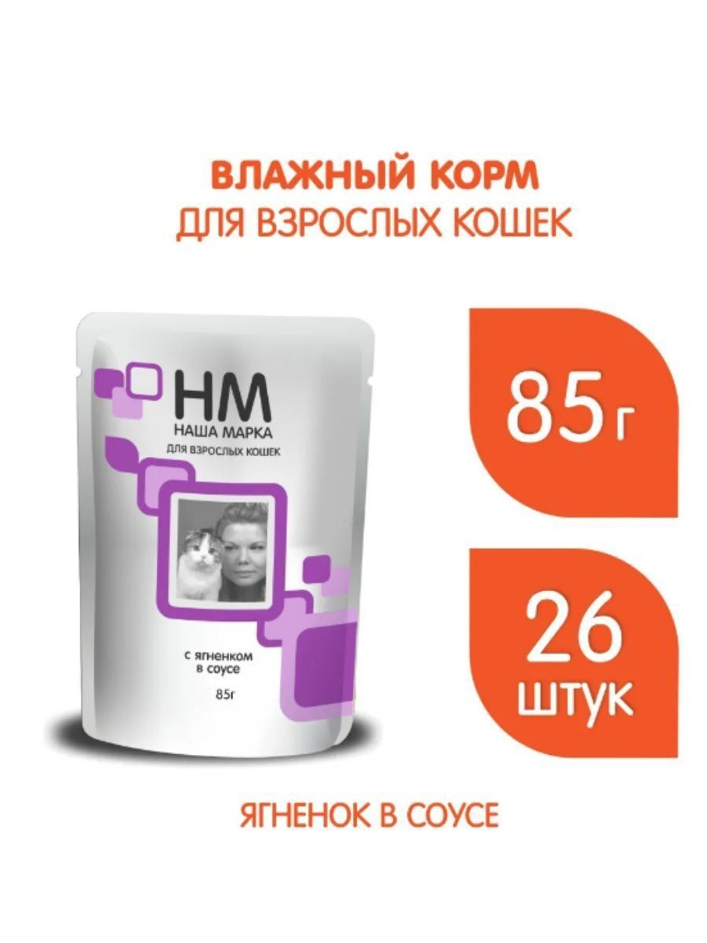 Корм влажный для кошек Наша Марка 0,085кг ягненок в соусе 85 гр. . В комплекте 26 шт