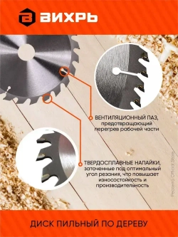 Диск пильный по дереву 210х30 мм Вихрь - 36 зубьев+ переходные кольца 16/30, 20/30; для циркулярки, дисковой, торцовочной пилы